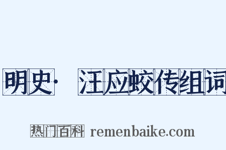 明史·汪应蛟传组词是什么意思的图片